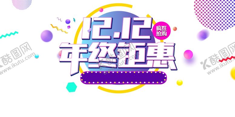 编号：73680405120055276921【酷图网】源文件下载-双十二图片