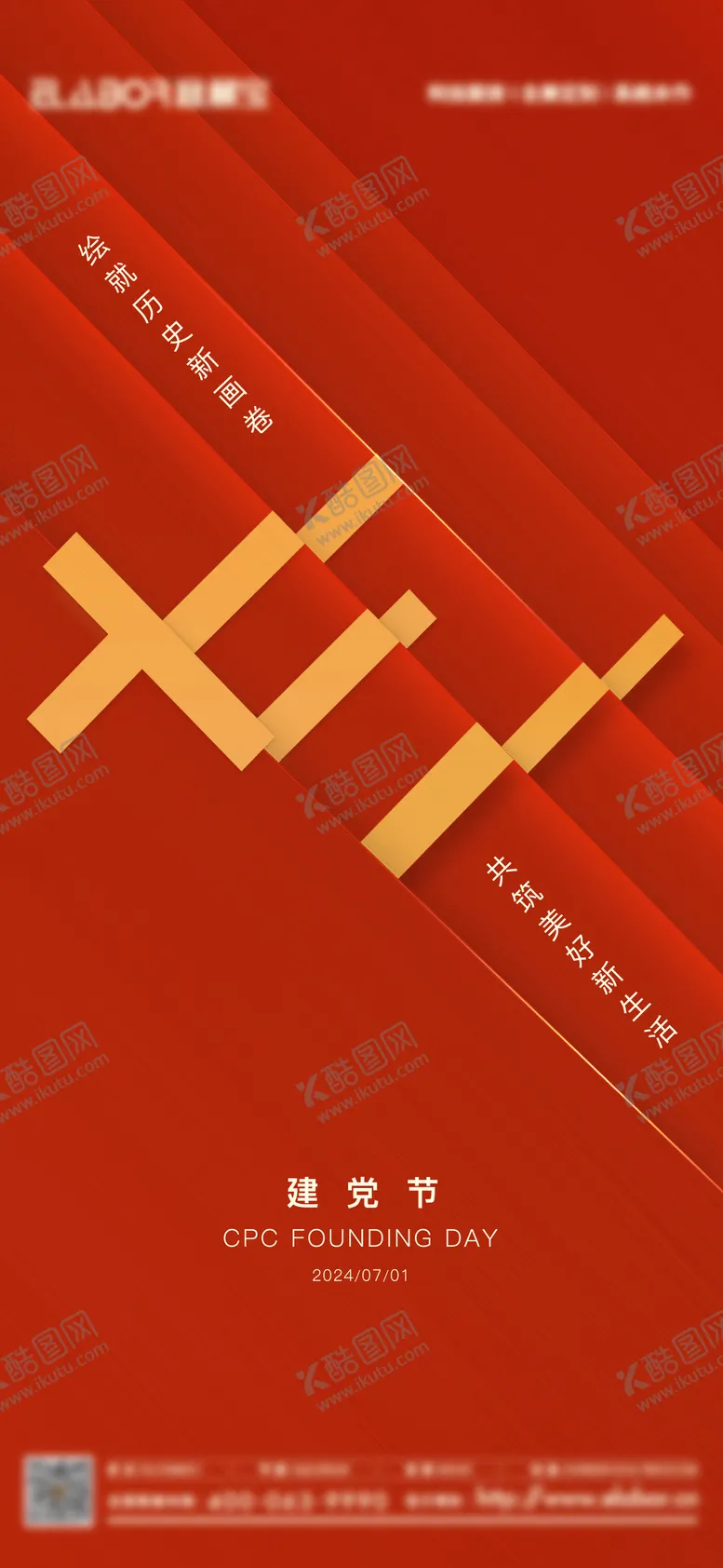 编号：83344712012245379530【酷图网】源文件下载-建党节海报
