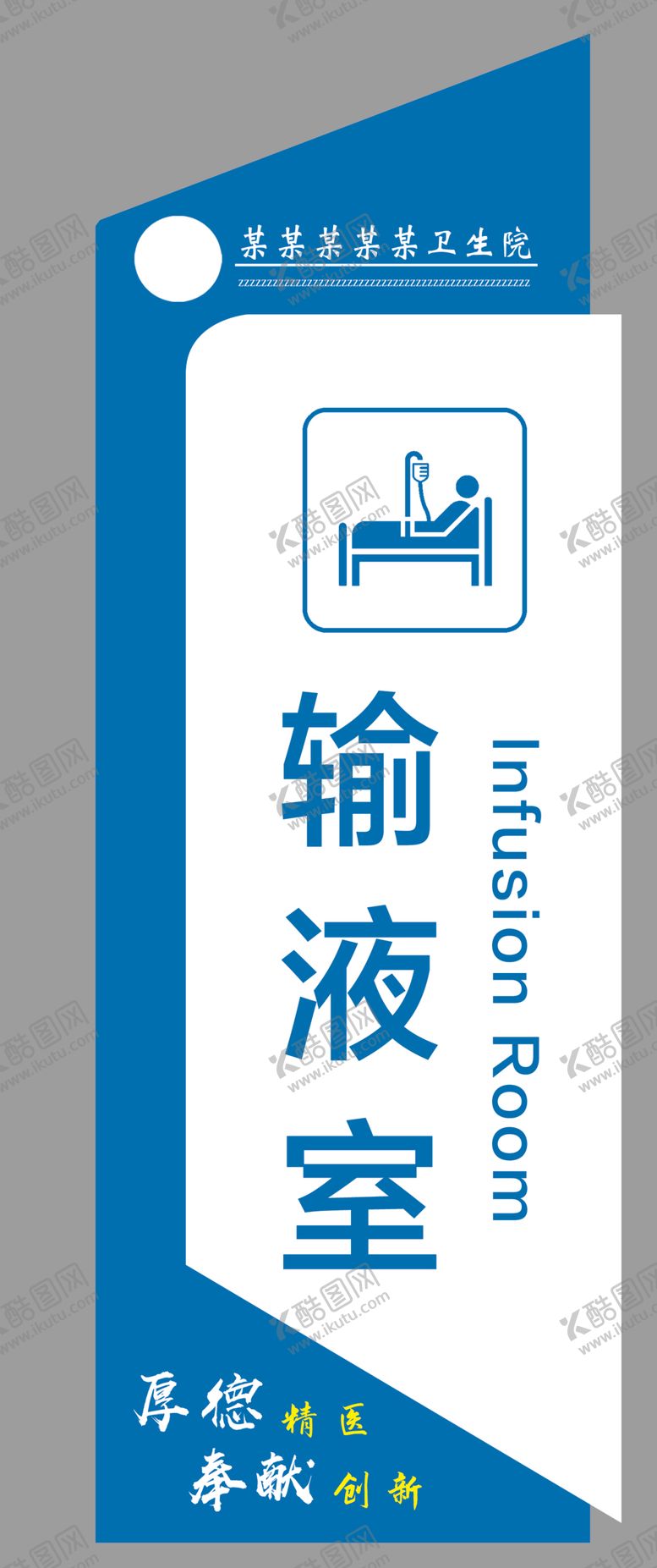 编号：33424402111735138457【酷图网】源文件下载-医院门牌