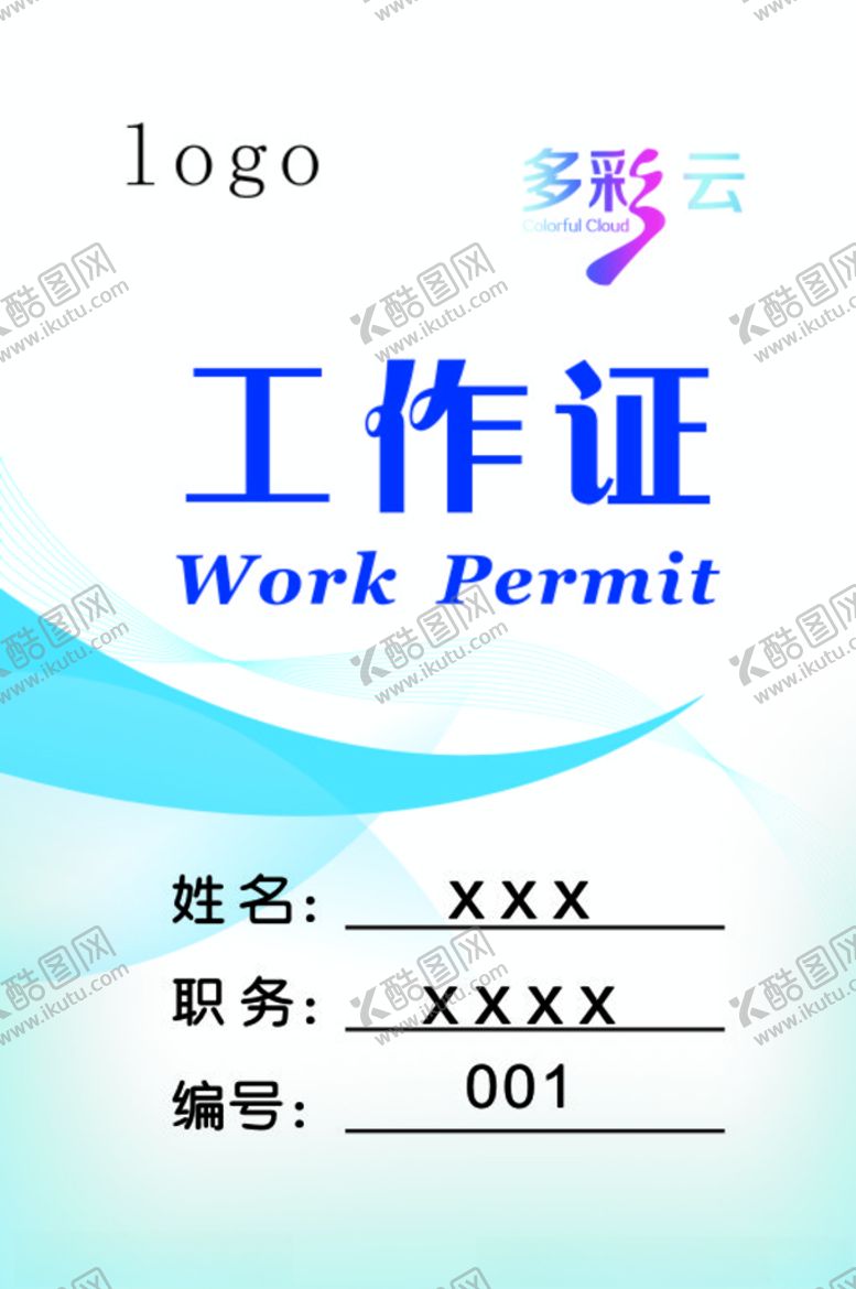 编号：86389409271940217393【酷图网】源文件下载-工作证