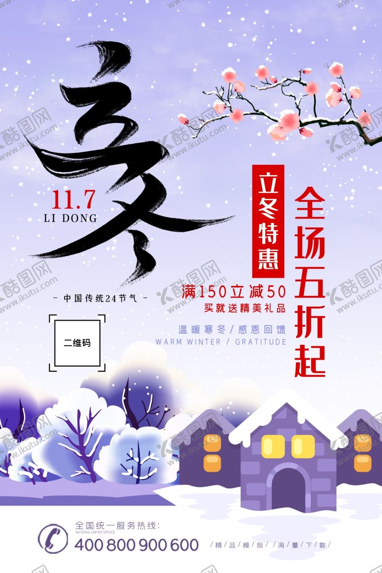 编号：26791707041641408612【酷图网】源文件下载-立冬海报