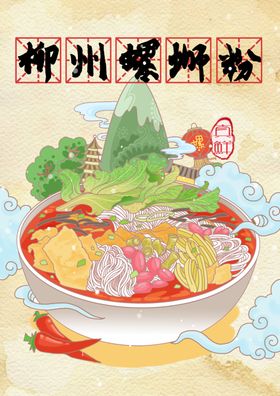 螺蛳粉餐饮美食海报