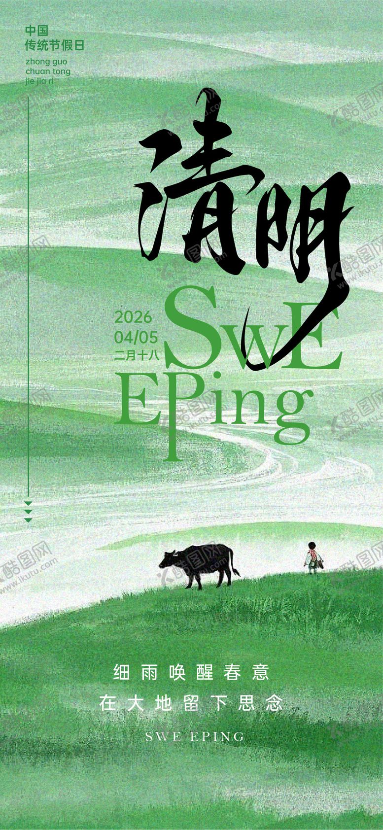 编号：88411604020214042343【酷图网】源文件下载-二十四节气清明海报