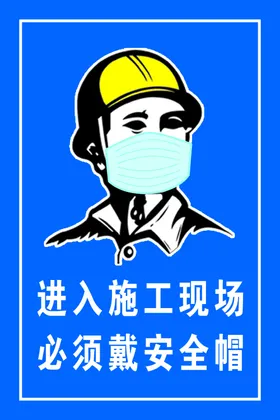必须带安全帽   