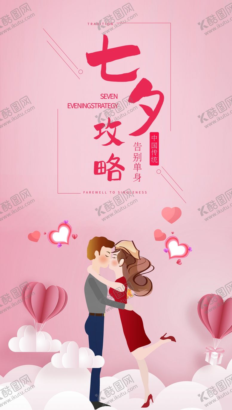 编号：47127302042335387914【酷图网】源文件下载-七夕宣传