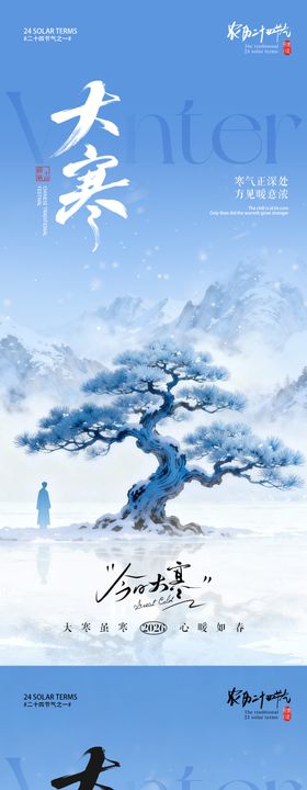 大寒节气风景海报