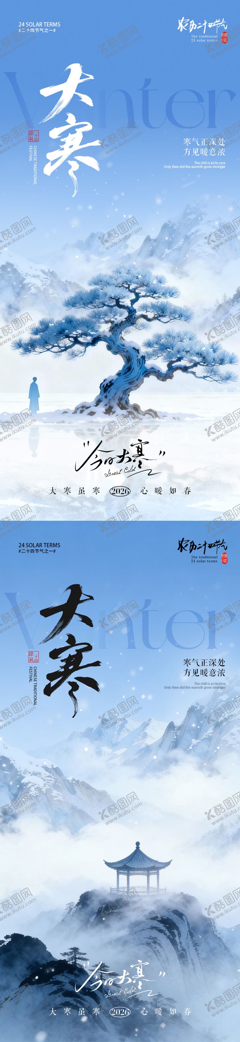 编号：11818201041205084184【酷图网】源文件下载-大寒节气风景海报