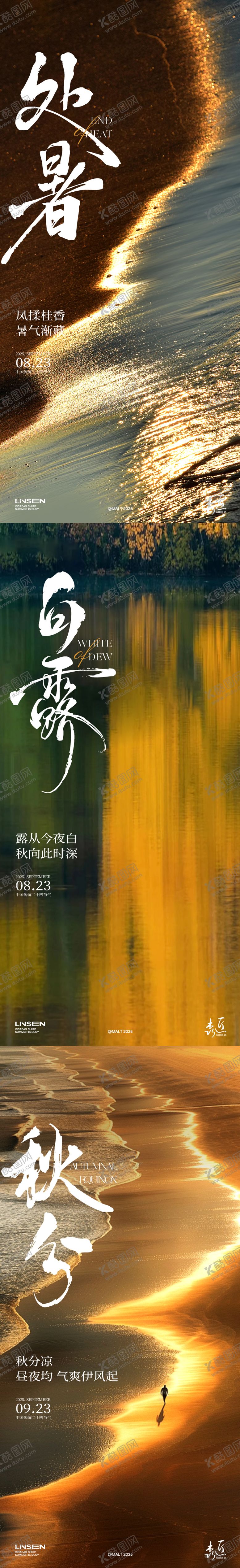 编号：20351510170420314826【酷图网】源文件下载-处暑白露秋分节气海报