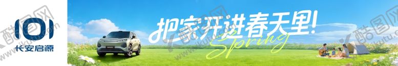 编号：53293304050138047733【酷图网】源文件下载-长安启源春天里横幅