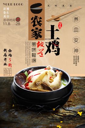 复古中国风农家土鸡汤海报