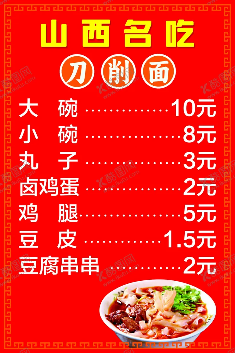 编号：40047412011114337522【酷图网】源文件下载-刀削面