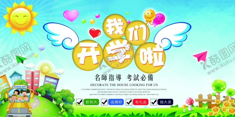 编号：73362410080101241947【酷图网】源文件下载-校园展板我们开学啦