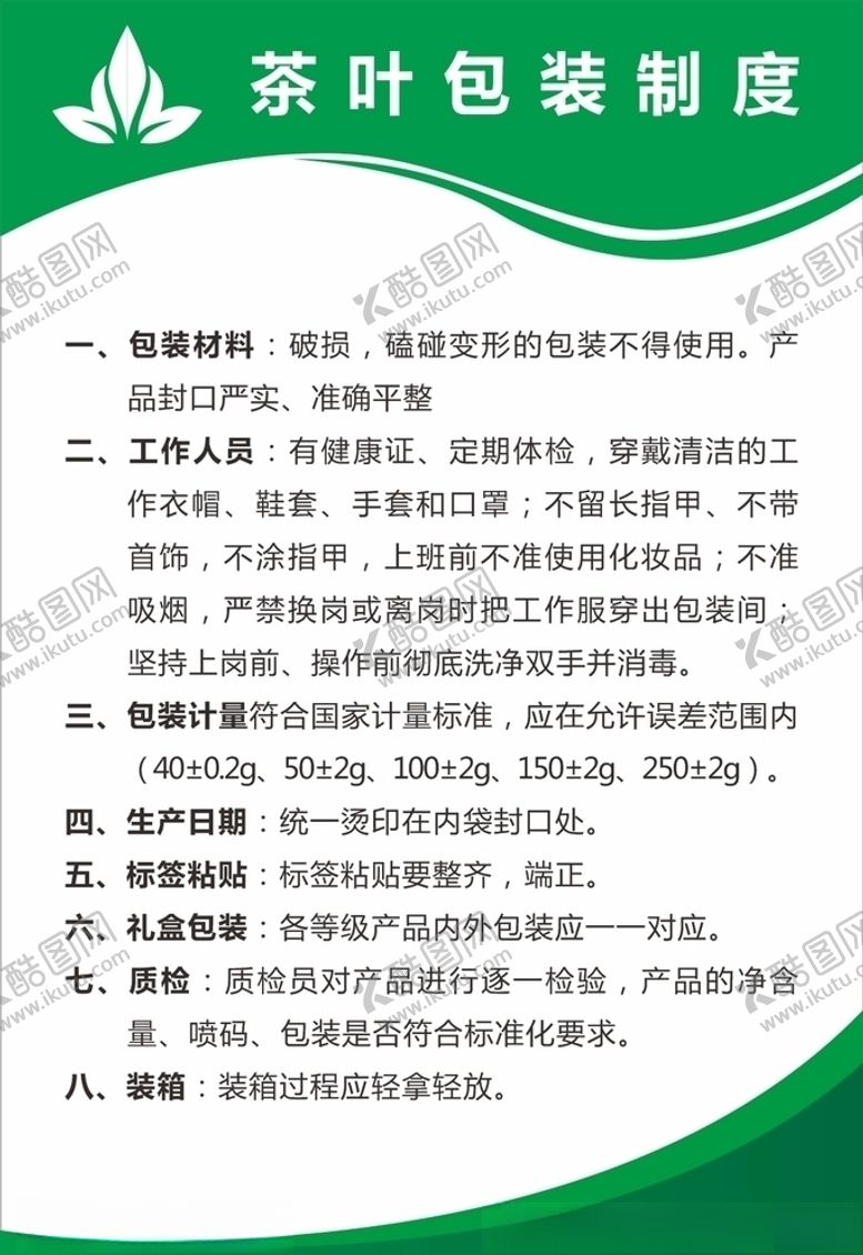 编号：82862309191346278219【酷图网】源文件下载-茶叶包装制度茶叶公司展板