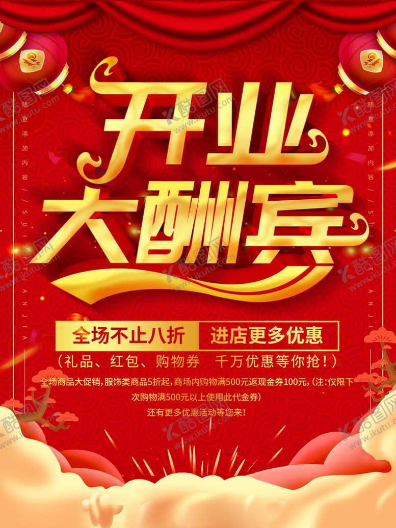 编号：11626011212004021876【酷图网】源文件下载-开业大酬宾