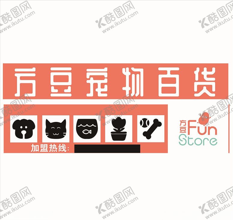 编号：47929309150757104590【酷图网】源文件下载-方豆宠物百货