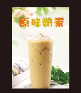 原味奶茶海报
