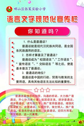 语言文字规范化宣传栏推广普通话设计