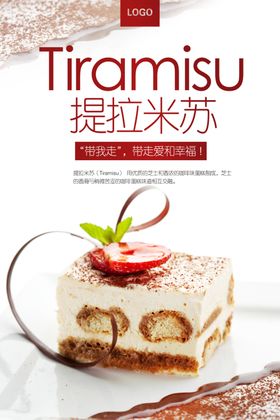 美味提拉米苏促销海报