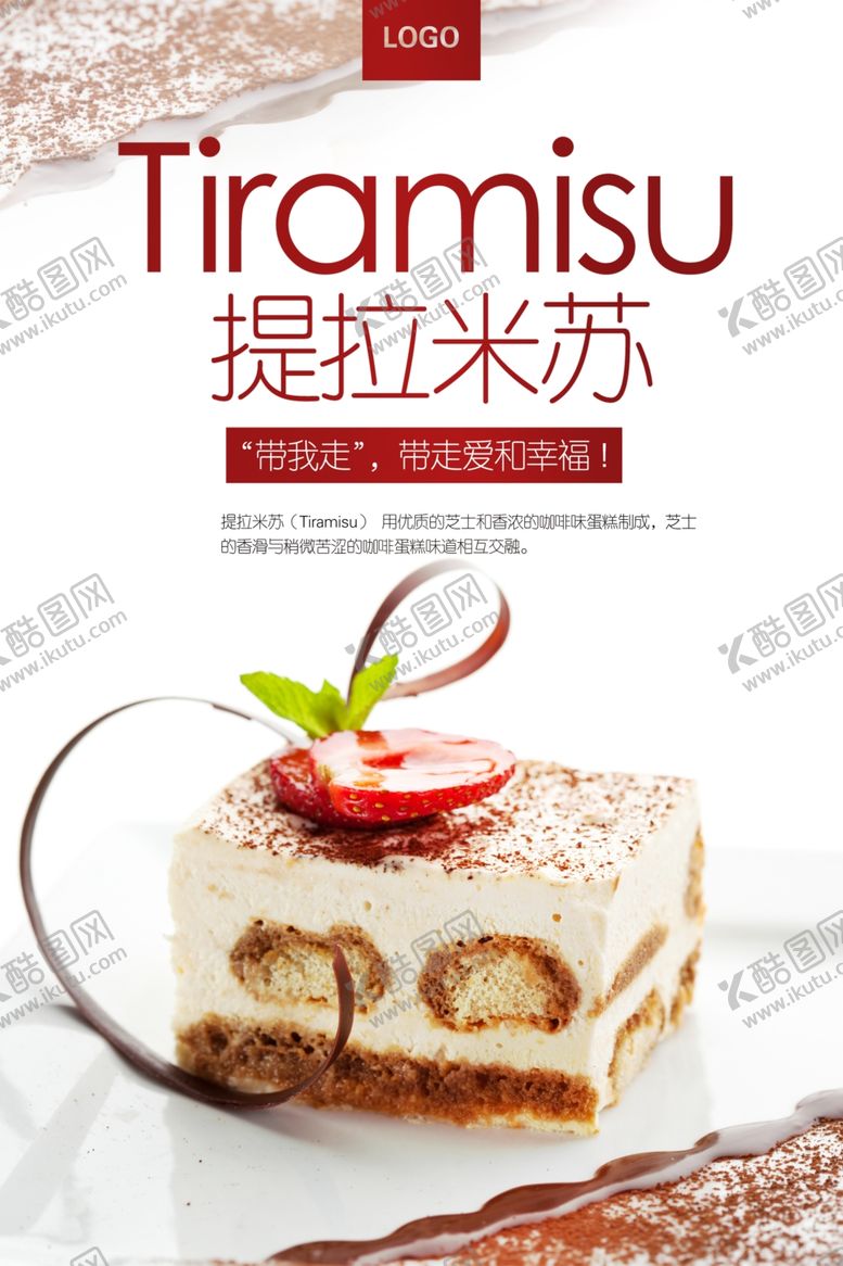 编号：40479806270559303309【酷图网】源文件下载-美味提拉米苏促销海报