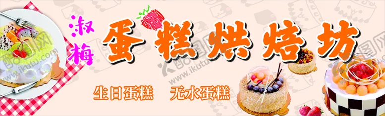 编号：84274110211003279775【酷图网】源文件下载-蛋糕 烘焙