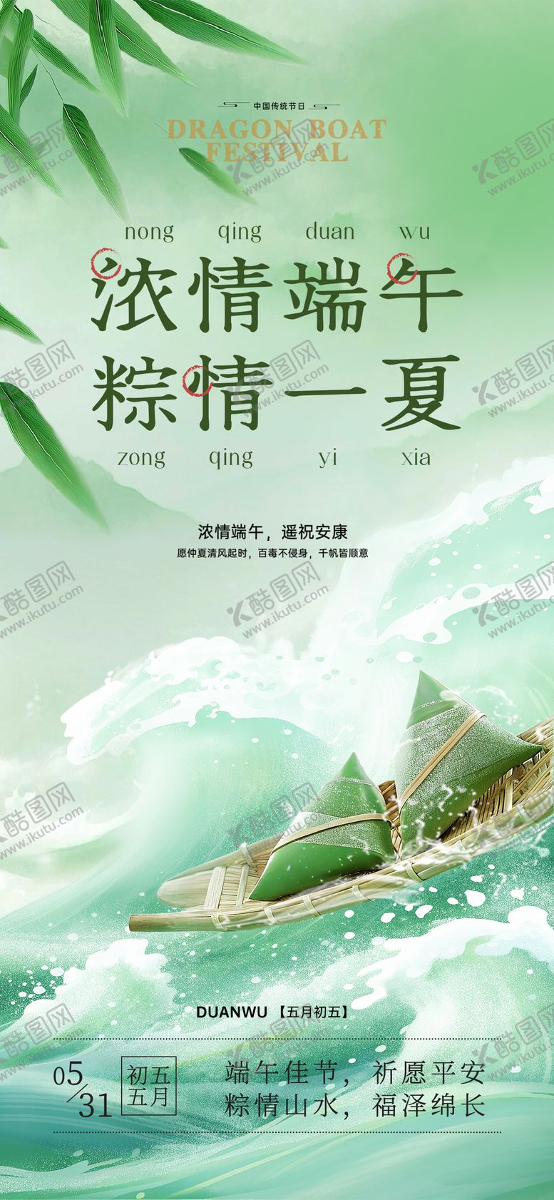 编号：28047305182302292558【酷图网】源文件下载-端午节中式海报
