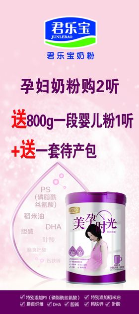 君乐宝奶粉美孕时光孕妇奶粉展架