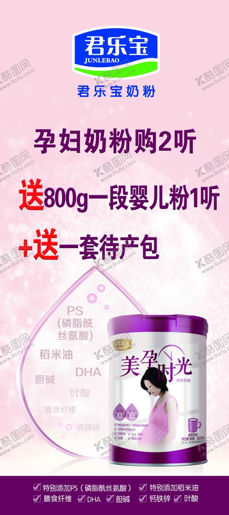 编号：39205107050903268973【酷图网】源文件下载-君乐宝奶粉美孕时光孕妇奶粉展架