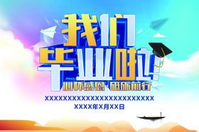 我们毕业啦心怀感恩砥砺前行
