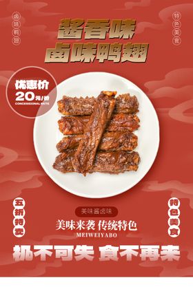 鸭翅美食海报