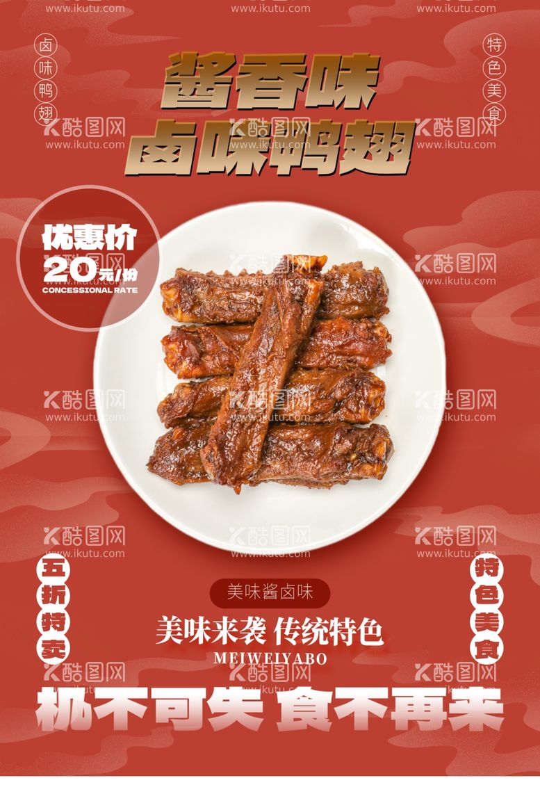 编号：24563212241422106067【酷图网】源文件下载-鸭翅美食海报