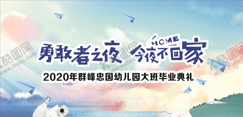 编号：81584805091623496851【酷图网】源文件下载-勇敢者之夜今夜不回家