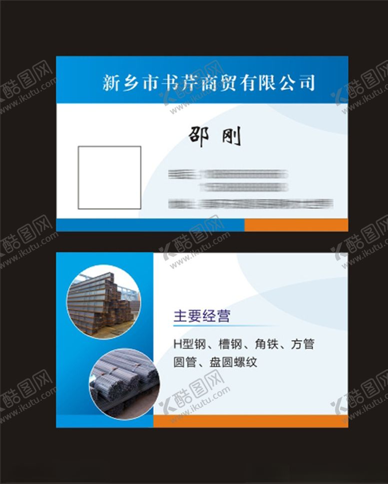 编号：50404607010833553762【酷图网】源文件下载-顺通钢铁名片