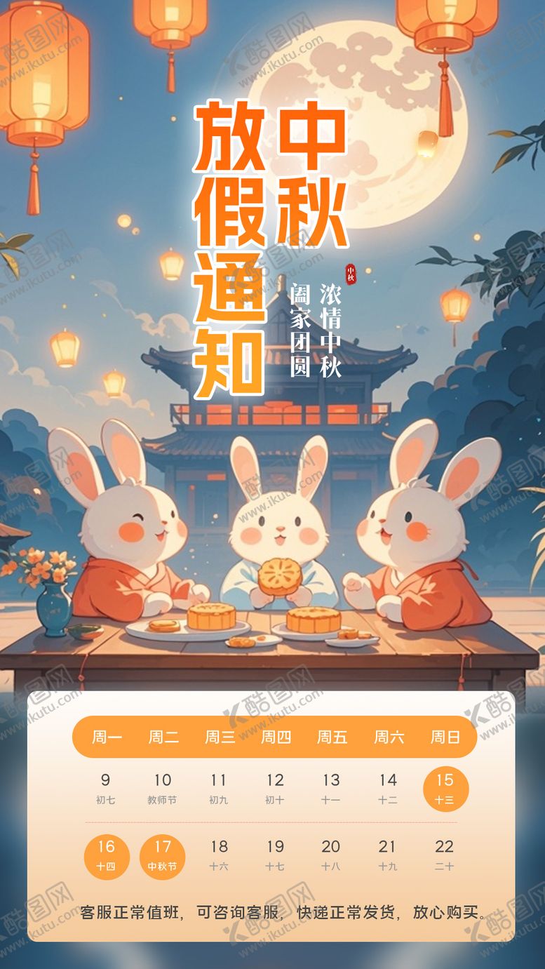 编号：66145410200512479525【酷图网】源文件下载-中秋节海报