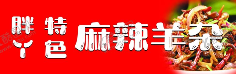 编号：60022501171039418183【酷图网】源文件下载-麻辣羊杂