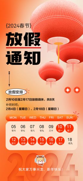 2024龙年春节放假通知海报