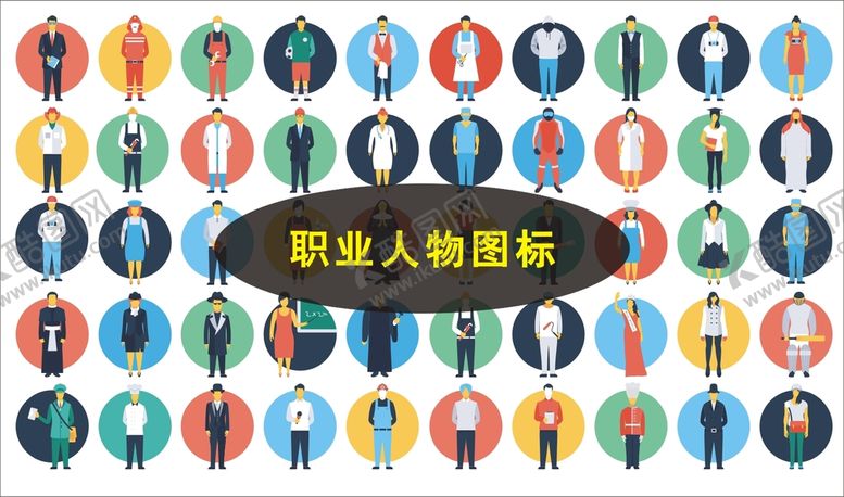 编号：67176201190033563144【酷图网】源文件下载-职业人物图标