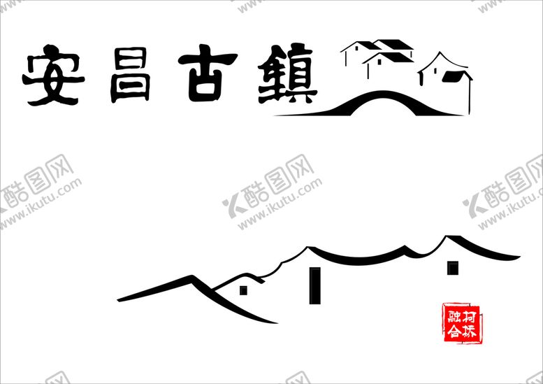 编号：24937809200835554302【酷图网】源文件下载-安昌古镇
