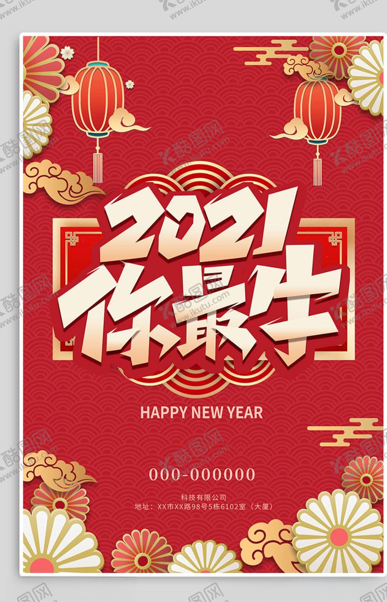 编号：18189205021614517673【酷图网】源文件下载-新年海报