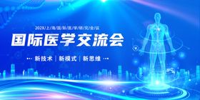 国际医学交流会宣传海报