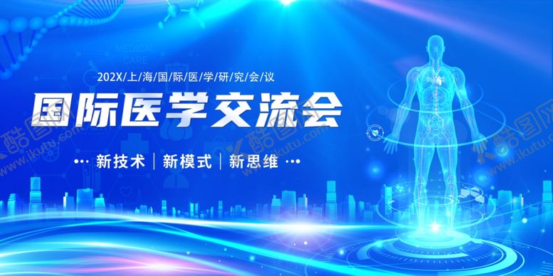 编号：41669607060338348644【酷图网】源文件下载-国际医学交流会宣传海报