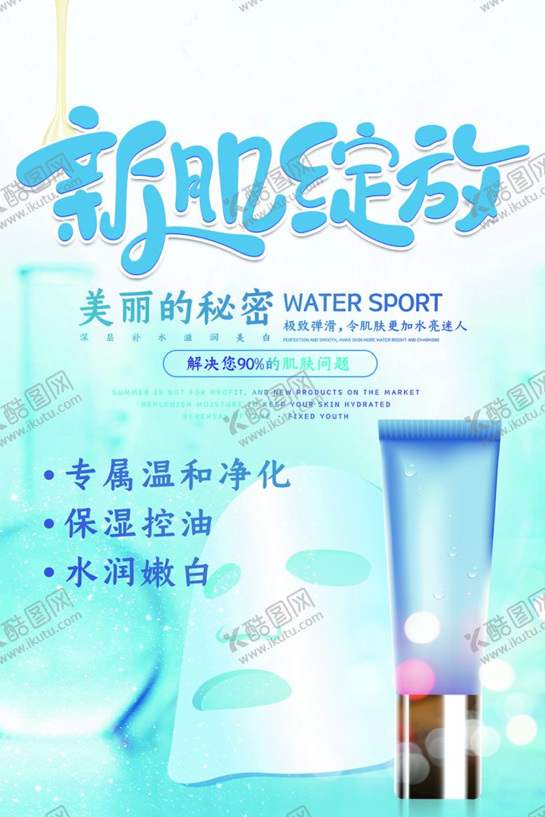 编号：86502909270930594290【酷图网】源文件下载-大气蓝色护肤品化妆品促销海报