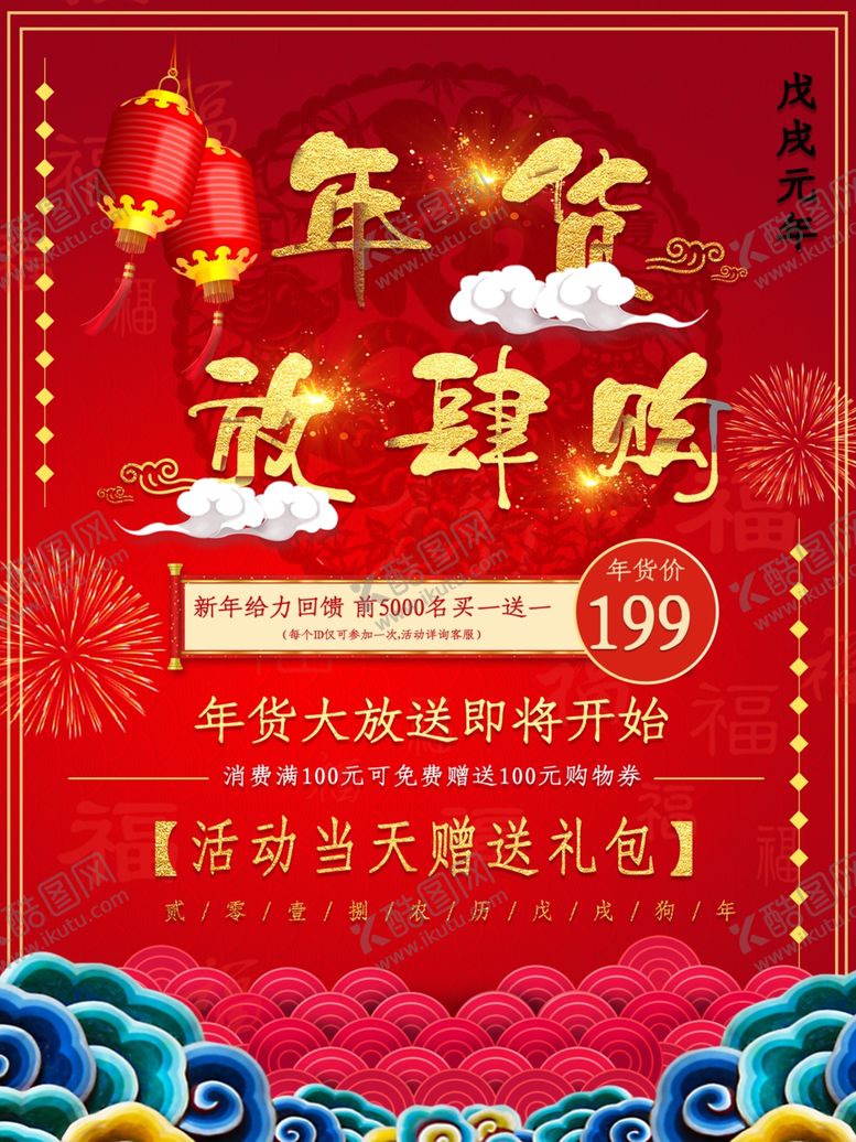 编号：46955207130529194823【酷图网】源文件下载-年货海报