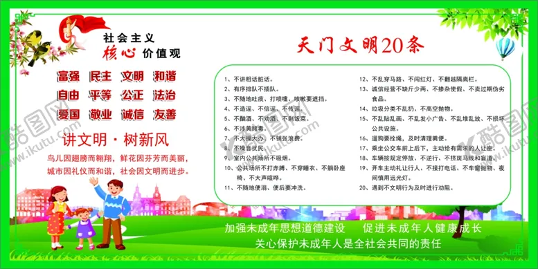 编号：24032407141722358386【酷图网】源文件下载-天门文明20条
