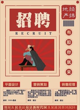 古风招聘海报