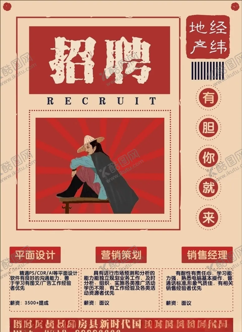编号：74565906280913156410【酷图网】源文件下载-古风招聘海报