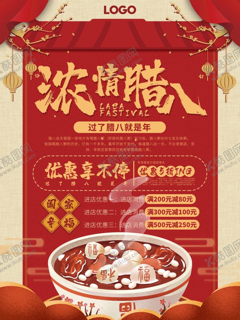 编号：69208907021954259730【酷图网】源文件下载-腊八年货节年货海报腊八素材