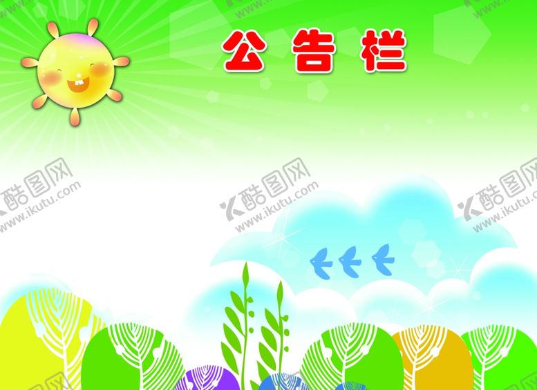 编号：25015009221744247783【酷图网】源文件下载-幼儿园公告栏