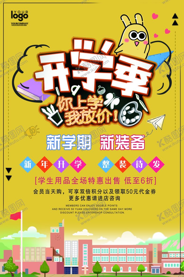 编号：52408009191852438211【酷图网】源文件下载-开学季