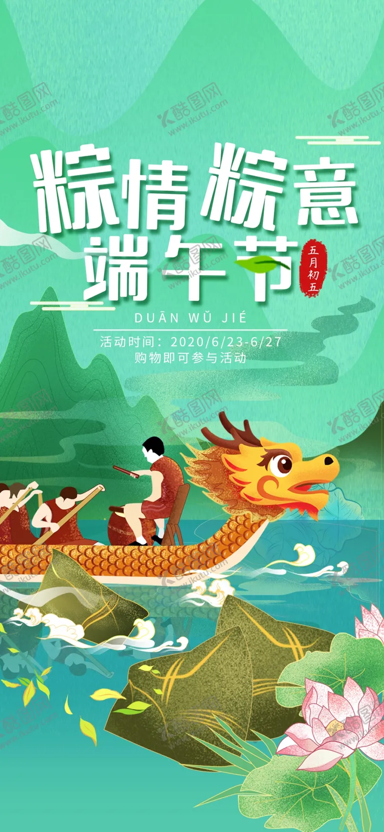 编号：91719606151707555906【酷图网】源文件下载-端午节海报端午节宣传粽子素