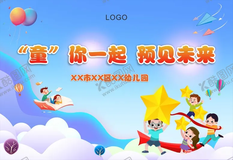 编号：69102001130506233364【酷图网】源文件下载-童你在一起预见未来开业展板
